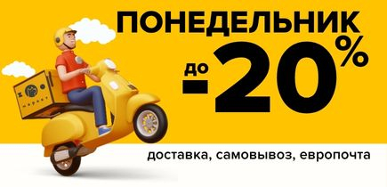 до -20%  по понедельникам